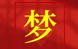 带梦字的女孩名字唯美 带有梦字的女孩名字