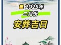 2025年四月扫墓黄道吉日 2025年扫墓吉日查询表