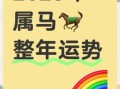 属马人2025年运势详解及每月运程 不同年份出生属马人2025年运势解析