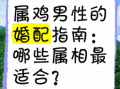 鸡与哪些属相最配？生肖鸡的最佳婚配属相解析