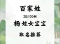 2026姓杨属兔的女孩名字大全 2026姓杨属兔的女孩名字