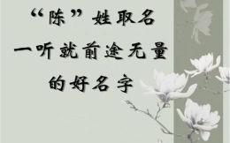 陈姓女孩取名属兔好吗 陈姓女孩取名属兔