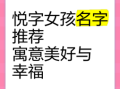 悦字最佳配字女孩 悦字取名洋气女孩名字