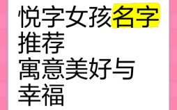 悦字最佳配字女孩 悦字取名洋气女孩名字