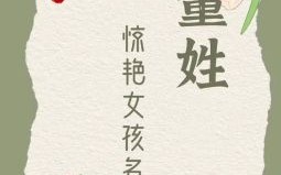 董姓起名字女孩 董姓名字女孩名字