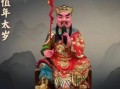 龙仲将军太岁管什么 龙仲将军太岁什么意思
