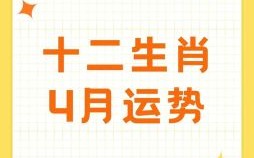 2017年4月是什么生肖月？2006年1月20日属什么生肖