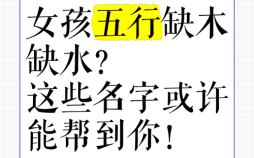 缺水跟木女孩子的名字有哪些 五行缺水和木的女孩名