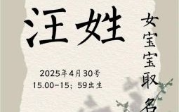 汪女孩名字简单大方洋气一点 汪女孩名字简单大方洋气