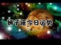 狮子座本日运势星座屋2025年10月4号