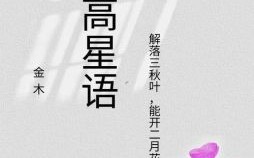 高字女孩名字简单大方洋气 高字取名字女孩子