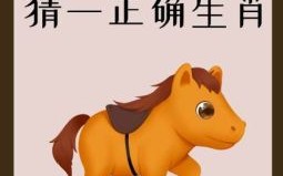 乐不思蜀猜一生肖