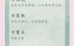 姓方的女孩子的名字有哪些 姓方的女孩子的名字
