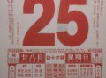 2025年4月25日【黄道吉日】宜嫁娶·开业·动土·出行的老黄历查询指南