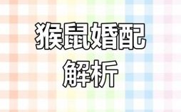 生肖猴几月出生最佳 生肖猴的最佳婚配