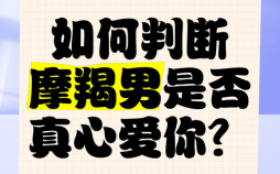 摩羯座男生微信喜欢你的表现，摩羯男爱上你的信号