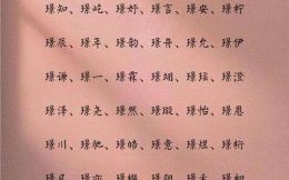 带字的女孩名字一字开头 带璟字的女孩名