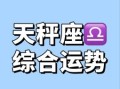2025年7月24日天秤座今日运势第一星座