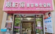 美容院名字大全 美容院百个吉利店名