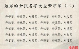 女孩姓郑有气质名字怎么取 女孩姓郑有气质名字