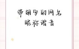 胡名字女孩名字好听两个字 胡字取名字二个字女孩