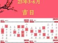 2025年6月入宅黄道吉日 2025年最佳入宅吉日
