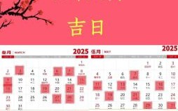 2025年6月入宅黄道吉日 2025年最佳入宅吉日