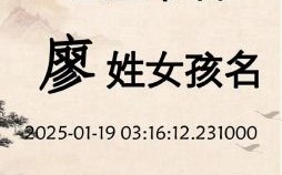 姓廖的女孩取什么名字好听2021 廖姓好听稀少的名字女孩