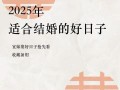 2025年12月结婚良辰吉日推荐 2025年12月适宜嫁娶的好日子