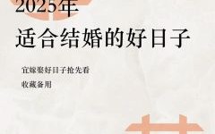 2025年12月结婚良辰吉日推荐 2025年12月适宜嫁娶的好日子