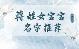 蒋女孩取名字寓意 蒋女孩取名字