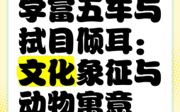 学富五车指什么生肖 学富五车指什么动物