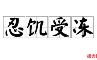 忍饥受冻指何肖