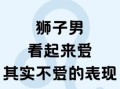 狮子男是否爱黏人怎样让狮子座主动联系你