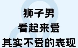 狮子男是否爱黏人怎样让狮子座主动联系你