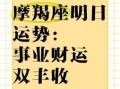 摩羯座明日运势2025年7月31日摩羯座网