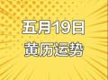 2025年5月19日吉日吗 2025年5月19日农历