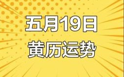 2025年5月19日吉日吗 2025年5月19日农历