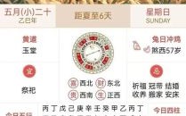 2025年阴历五月吉日 2025年五月黄道吉日