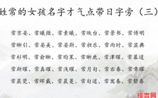 常姓女孩名字大全免费 姓常的女孩名字