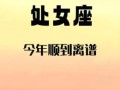 2025年5月12日处女座本日运程第一星座