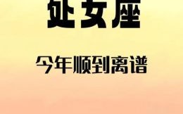 2025年5月12日处女座本日运程第一星座