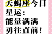 天蝎座2025年7月26日今日运势