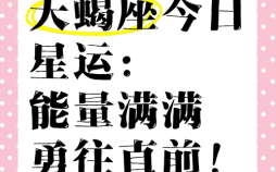 天蝎座2025年7月26日今日运势