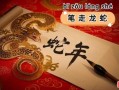 笔走龙蛇资雅韵是什么生肖？笔走龙蛇的三大生肖