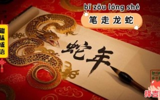 笔走龙蛇资雅韵是什么生肖？笔走龙蛇的三大生肖