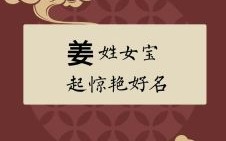 姜姓女孩名字大全2022年 姜姓属兔女孩名字