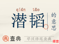 润韬名字含义解析_润韬的寓意和象征意义详解