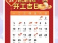 2025动土最佳吉日 2025年5月动土吉日
