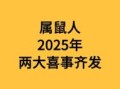 属鼠2025年结婚最吉利的日子有哪些 属鼠2025年结婚好吗